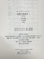 知覚の現象学 1 みすず書房 モーリス・メルロ=ポンティ