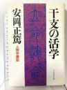 人間学講話第5集 干支の活学 (安岡正篤人間学講話) プレジデント社 安岡 正篤