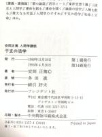 人間学講話第5集 干支の活学 (安岡正篤人間学講話) プレジデント社 安岡 正篤