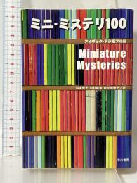 ミニ・ミステリ100 (ハヤカワ・ミステリ文庫 ア 2-4) 早川書房 アイザック・アシモフ