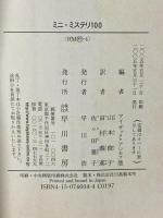 ミニ・ミステリ100 (ハヤカワ・ミステリ文庫 ア 2-4) 早川書房 アイザック・アシモフ