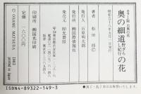 奥の細道野ざらし紀行の花 (カラー版古典の花) 光書房 松田 修