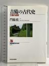 吉備の古代史: 王国の盛衰 (NHKブックス 648) NHK出版 門脇 禎二