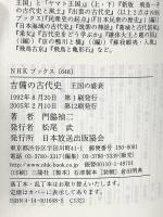 吉備の古代史: 王国の盛衰 (NHKブックス 648) NHK出版 門脇 禎二