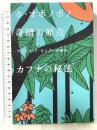 ホ・オポノポノ奇蹟の原点 カフナの秘法 (超★スピ 7) 徳間書店 マックス・F・ロング