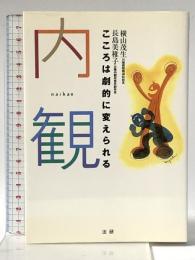 内観: こころは劇的に変えられる 法研 横山 茂生