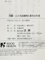 内観: こころは劇的に変えられる 法研 横山 茂生