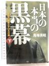 日本の本当の黒幕 下巻 帝国の秘密とテロルの嵐 成甲書房 鬼塚 英昭