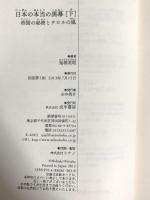 日本の本当の黒幕 下巻 帝国の秘密とテロルの嵐 成甲書房 鬼塚 英昭
