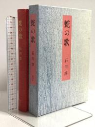 蛇の歌 集英社 石川 淳