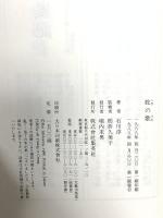 蛇の歌 集英社 石川 淳