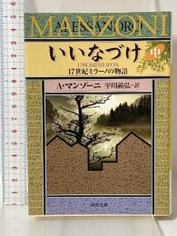 いいなづけ 17世紀ミラーノの物語 中 河出文庫 河出書房新社 A・マンゾーニ