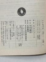 いいなづけ 17世紀ミラーノの物語 中 河出文庫 河出書房新社 A・マンゾーニ