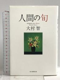 人間の旬 毎日新聞出版 大村智