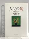 人間の旬 毎日新聞出版 大村智
