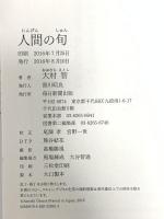 人間の旬 毎日新聞出版 大村智