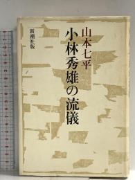 小林秀雄の流儀 新潮社 山本 七平