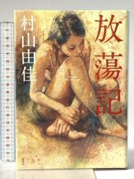 放蕩記 集英社 村山 由佳
