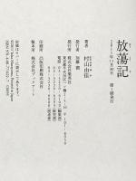 放蕩記 集英社 村山 由佳