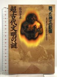 超古代文明の謎: 甦った神々の記憶 人類の祖先神々の指紋と足跡を求めて