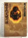 超古代文明の謎: 甦った神々の記憶 人類の祖先神々の指紋と足跡を求めて