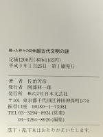 超古代文明の謎: 甦った神々の記憶 人類の祖先神々の指紋と足跡を求めて