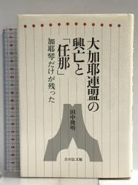 大加耶連盟の興亡と任那: 加耶琴だけが残った 吉川弘文館 田中 俊明