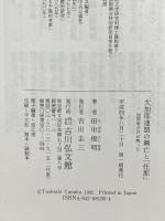 大加耶連盟の興亡と任那: 加耶琴だけが残った 吉川弘文館 田中 俊明