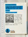 西洋哲学史 上 (岩波文庫 青 636-1) 岩波書店 シュヴェーグラー