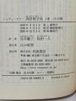 西洋哲学史 上 (岩波文庫 青 636-1) 岩波書店 シュヴェーグラー