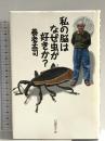 私の脳はなぜ虫が好きか? 日経BP出版センター 養老 孟司
