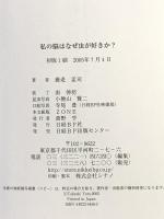 私の脳はなぜ虫が好きか? 日経BP出版センター 養老 孟司