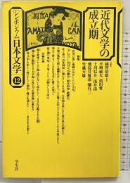 シンポジウム日本文学〈12〉近代文学の成立期 学生社