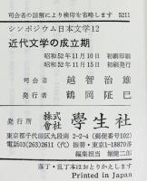 シンポジウム日本文学〈12〉近代文学の成立期 学生社