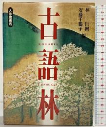 古語林 大修館書店 林巨樹・安藤千鶴子：編