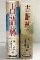 古語林 大修館書店 林巨樹・安藤千鶴子：編
