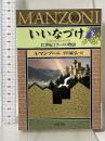 いいなづけ(下) 17世紀ミラーノの物語 河出文庫 河出書房新社 A・マンゾーニ