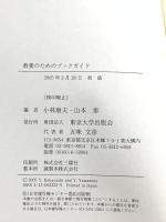 教養のためのブックガイド 東京大学出版会 山本 泰