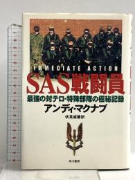SAS戦闘員: 最強の対テロ・特殊部隊の極秘記録 早川書房 アンディ マクナブ