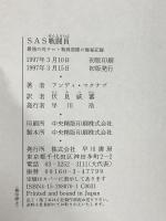 SAS戦闘員: 最強の対テロ・特殊部隊の極秘記録 早川書房 アンディ マクナブ