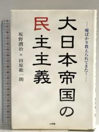 大日本帝国の民主主義 小学館 田原 総一朗
