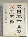 大日本帝国の民主主義 小学館 田原 総一朗