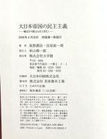 大日本帝国の民主主義 小学館 田原 総一朗