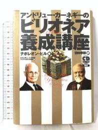 アンドリュー・カーネギーのビリオネア養成講座(CD付) きこ書房 ナポレオン・ヒル