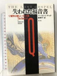 失われた福音書: Q資料と新しいイエス像 青土社 バートン L.マック