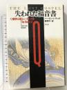 失われた福音書: Q資料と新しいイエス像 青土社 バートン L.マック