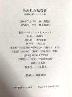 失われた福音書: Q資料と新しいイエス像 青土社 バートン L.マック