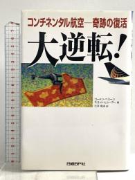 大逆転! コンチネンタル航空奇跡の復活 日経BP ゴードン ベスーン