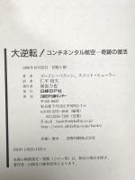 大逆転! コンチネンタル航空奇跡の復活 日経BP ゴードン ベスーン