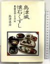 島津風懐石くずし―薩摩料理と日本の味 雄鶏社 島津 忠彦